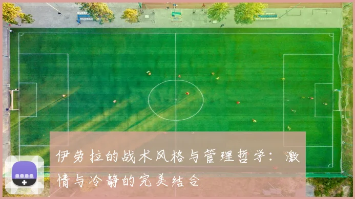 伊劳拉的战术风格与管理哲学：激情与冷静的完美结合