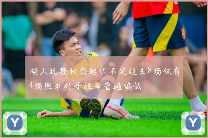 湖人近期状态起伏不定过去8场仅有4场胜利对手胜率普遍偏低